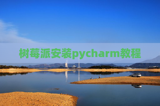 树莓派安装pycharm教程