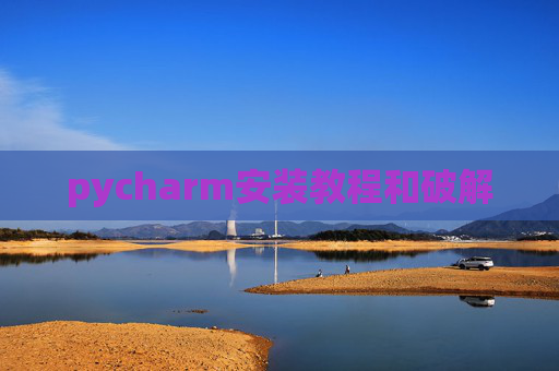 pycharm安装教程和破解
