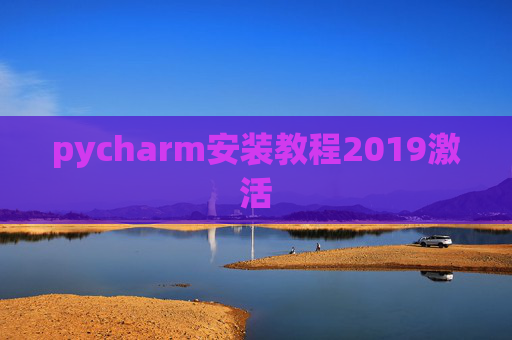 pycharm安装教程2019激活